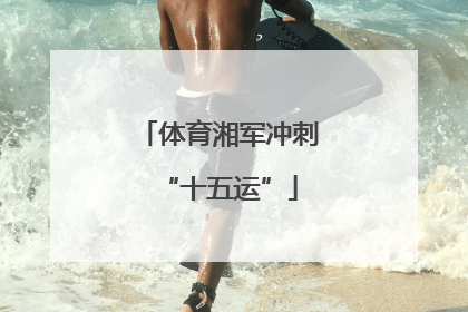 体育湘军冲刺“十五运”
