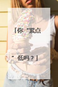 你“累点”低吗？