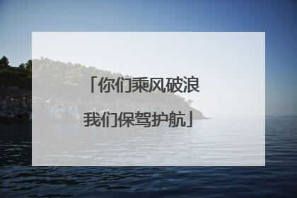 你们乘风破浪 我们保驾护航