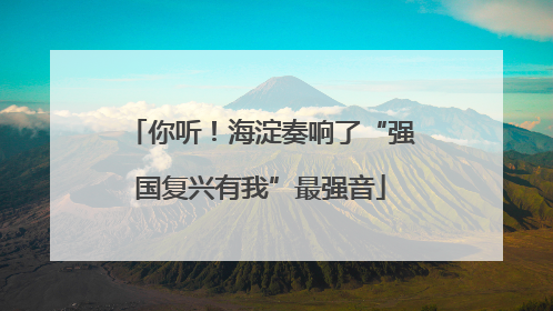 你听！海淀奏响了“强国复兴有我”最强音