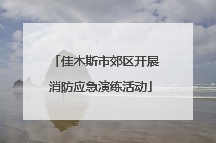 佳木斯市郊区开展消防应急演练活动