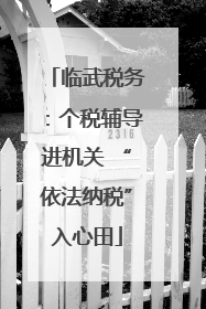 临武税务：个税辅导进机关 “依法纳税”入心田