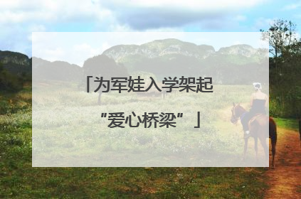 为军娃入学架起“爱心桥梁”