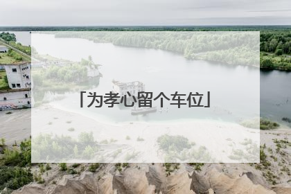 为孝心留个车位
