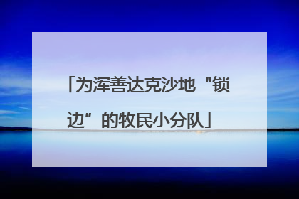 为浑善达克沙地“锁边”的牧民小分队