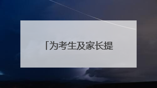 为考生及家长提供专业指导 九江一中举办高校志愿填报咨询会（组图｜视频）