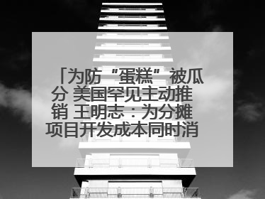 为防“蛋糕”被瓜分 美国罕见主动推销 王明志：为分摊项目开发成本同时消除潜在威胁