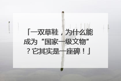 一双草鞋，为什么能成为“国家一级文物”？它其实是一座碑！