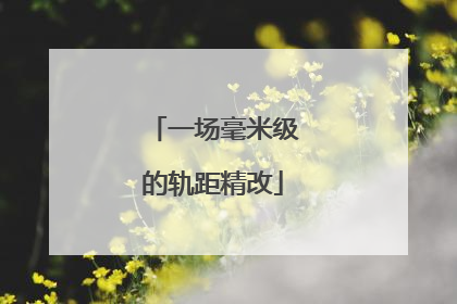 一场毫米级的轨距精改