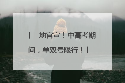一地官宣！中高考期间，单双号限行！
