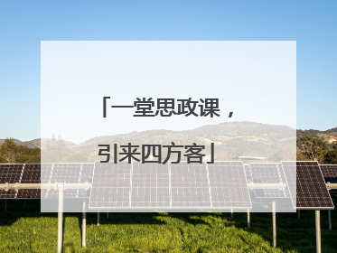 一堂思政课，引来四方客