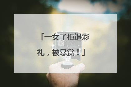 一女子拒退彩礼，被悬赏！