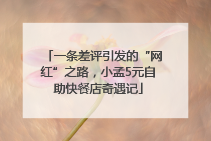一条差评引发的“网红”之路，小孟5元自助快餐店奇遇记