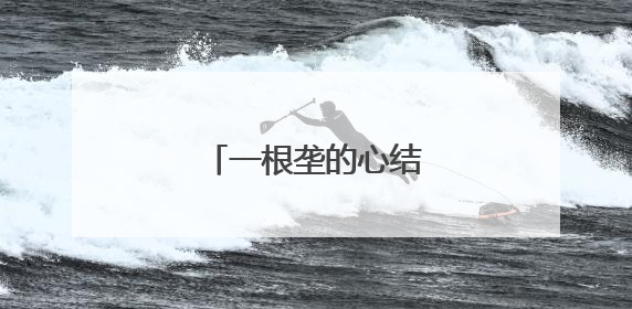 一根垄的心结，如何解开？