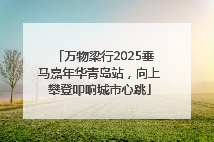 万物梁行2025垂马嘉年华青岛站，向上攀登叩响城市心跳