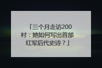 三个月走访200村：她如何写出首部红军后代史诗？