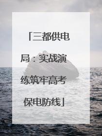 三都供电局：实战演练筑牢高考保电防线
