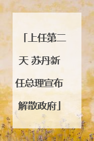 上任第二天 苏丹新任总理宣布解散政府