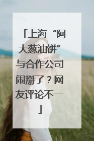 上海“阿大葱油饼”与合作公司闹掰了？网友评论不一
