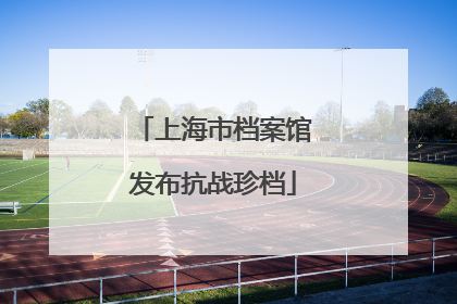 上海市档案馆发布抗战珍档