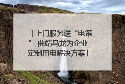 上门服务送“电策” 曲靖马龙为企业定制用电解决方案