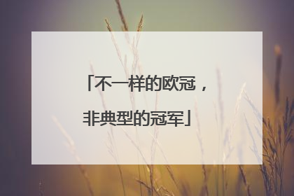 不一样的欧冠，非典型的冠军