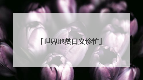 世界地贫日义诊忙