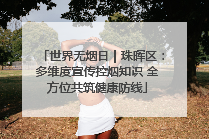 世界无烟日｜珠晖区：多维度宣传控烟知识 全方位共筑健康防线