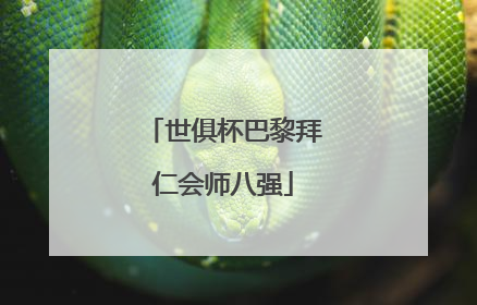 世俱杯巴黎拜仁会师八强