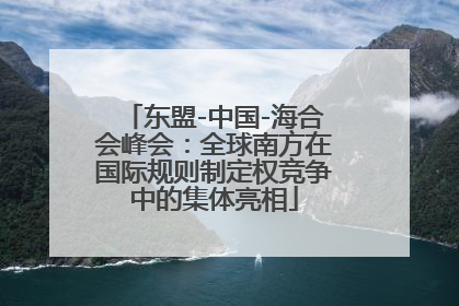 东盟-中国-海合会峰会：全球南方在国际规则制定权竞争中的集体亮相
