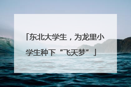 东北大学生，为龙里小学生种下“飞天梦”