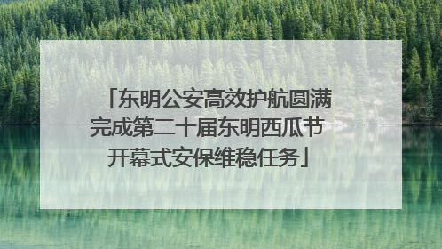 东明公安高效护航圆满完成第二十届东明西瓜节开幕式安保维稳任务