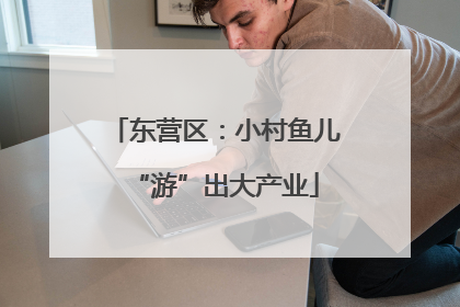 东营区：小村鱼儿“游”出大产业