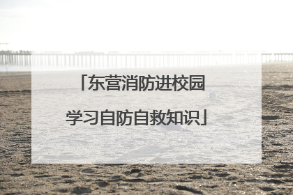 东营消防进校园 学习自防自救知识
