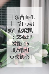 东营面孔丨“红豆奶奶”赵晓凤：55载理发路 15.8万颗红豆映初心