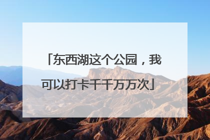 东西湖这个公园，我可以打卡千千万万次
