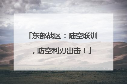 东部战区：陆空联训，防空利刃出击！