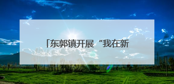 东郭镇开展“我在新时代文明实践所过端午”主题系列活动