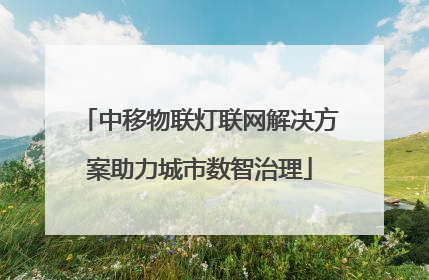 中移物联灯联网解决方案助力城市数智治理
