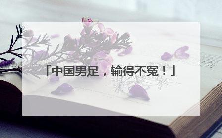 中国男足，输得不冤！