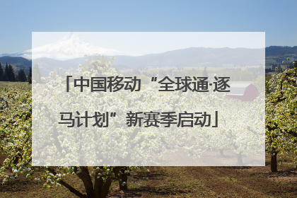 中国移动“全球通·逐马计划”新赛季启动