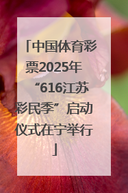 中国体育彩票2025年“616江苏彩民季”启动仪式在宁举行