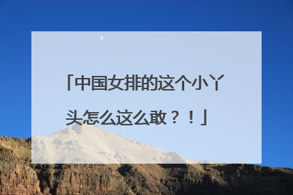 中国女排的这个小丫头怎么这么敢？！