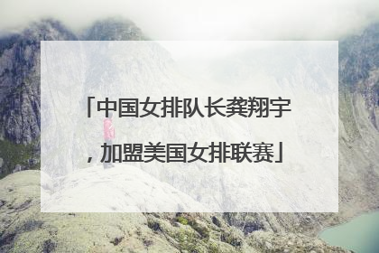 中国女排队长龚翔宇，加盟美国女排联赛