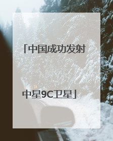 中国成功发射中星9C卫星