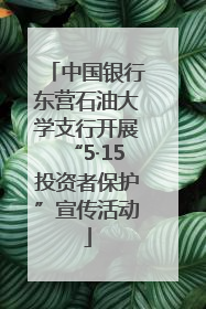 中国银行东营石油大学支行开展“5·15投资者保护”宣传活动