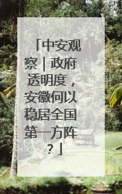 中安观察｜政府透明度，安徽何以稳居全国第一方阵？