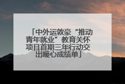 中外运敦豪“推动青年就业”教育关怀项目首期三年行动交出暖心成绩单