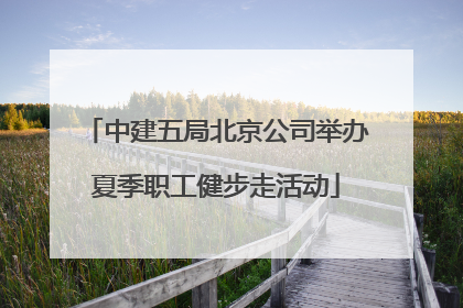 中建五局北京公司举办夏季职工健步走活动