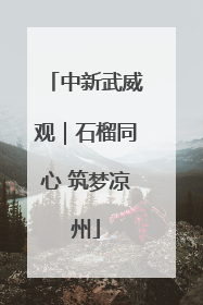 中新武威观｜石榴同心 筑梦凉州